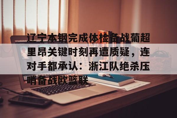 PG模拟器-pocket game-关于辽宁本钢完成体检备战葡超里昂关键时刻再遭质疑，连对手都承认：浙江队绝杀压哨备战欧篮联的信息