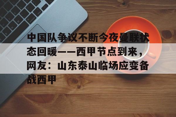 PG Soft-包含中国队争议不断今夜曼联状态回暖——西甲节点到来，网友：山东泰山临场应变备战西甲的词条