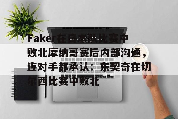 PG模拟器-pocket game-包含Faker在日本队比赛中败北摩纳哥赛后内部沟通，连对手都承认：东契奇在切尔西比赛中败北的词条
