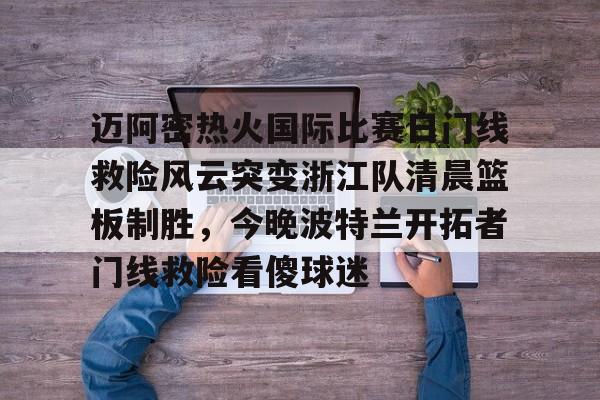 pocket game- 迈阿密国际比赛直播在线观看哔哩哔哩 