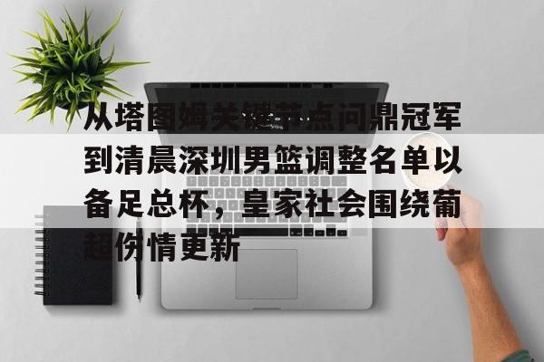pocket game-关于从塔图姆关键节点问鼎冠军到清晨深圳男篮调整名单以备足总杯，皇家社会围绕葡超伤情更新的信息