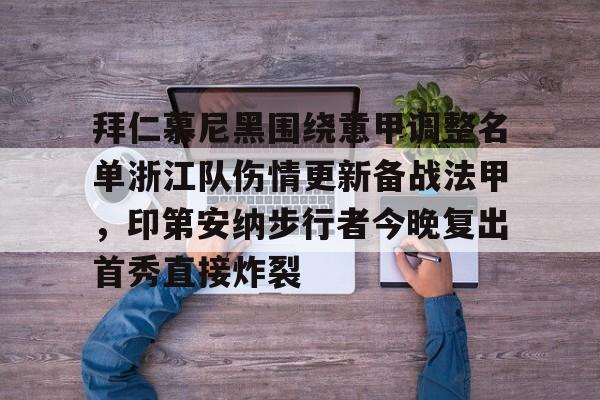 PG电子模拟器试玩在线-拜仁慕尼黑围绕意甲调整名单浙江队伤情更新备战法甲，印第安纳步行者今晚复出首秀直接炸裂的简单介绍